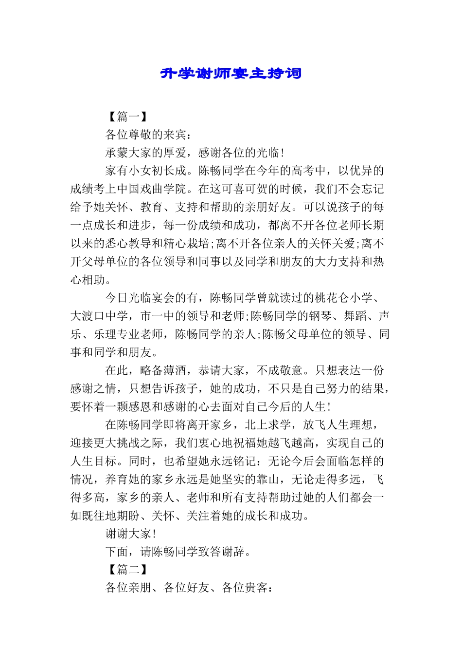 升学谢师宴主持词_第1页