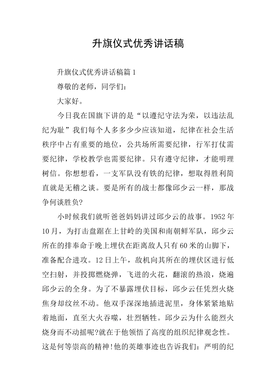 升旗仪式优秀讲话稿_第1页