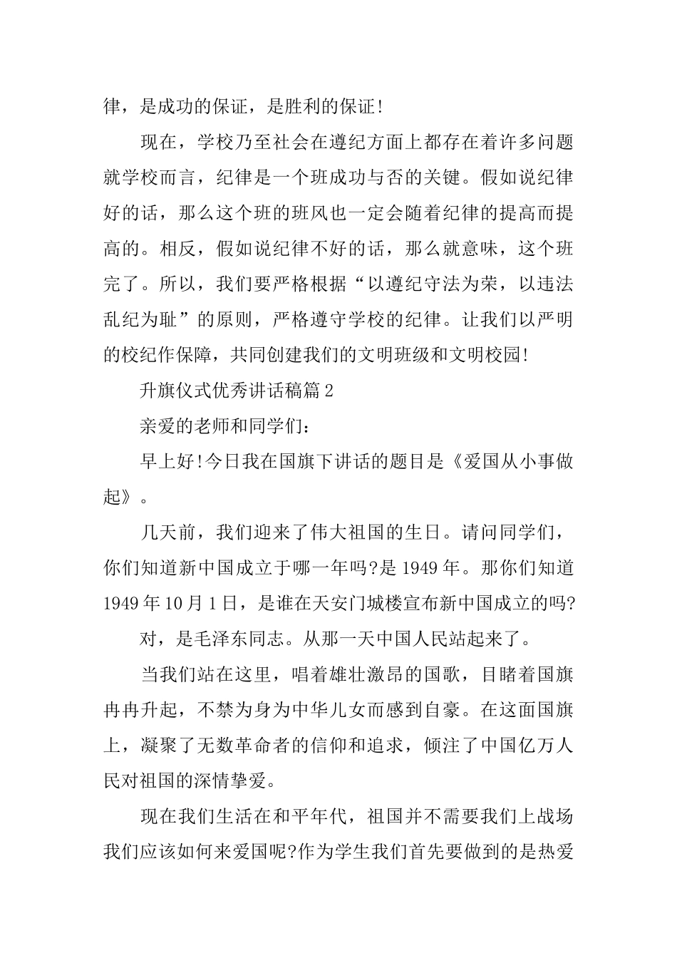 升旗仪式优秀讲话稿_第2页