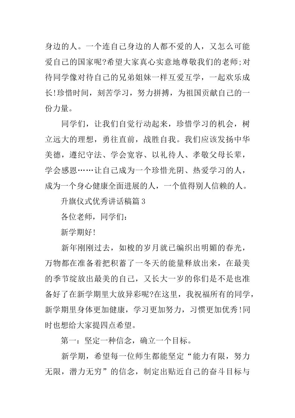升旗仪式优秀讲话稿_第3页