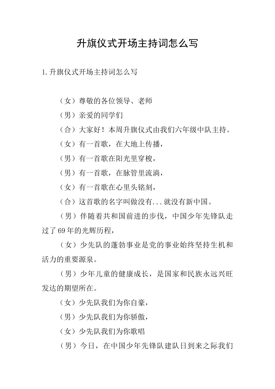 升旗仪式开场主持词怎么写_第1页