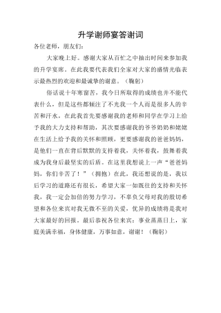 升学谢师宴答谢词
