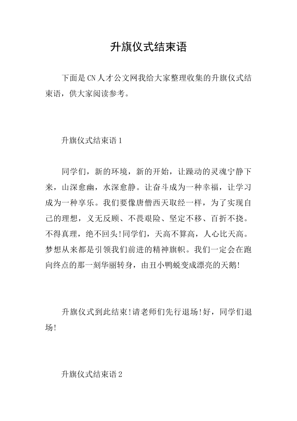 升旗仪式结束语_第1页