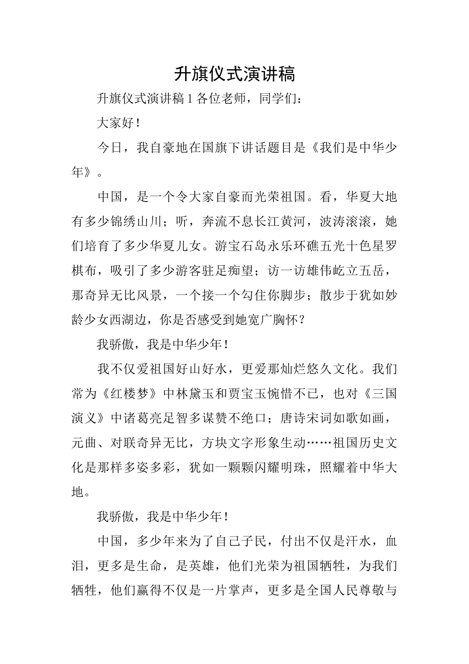 升旗仪式演讲稿_第1页