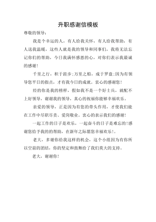 升职感谢信模板