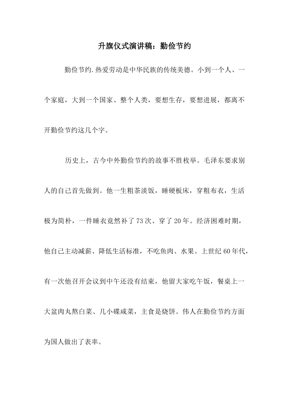 升旗仪式演讲稿：勤俭节约_第1页