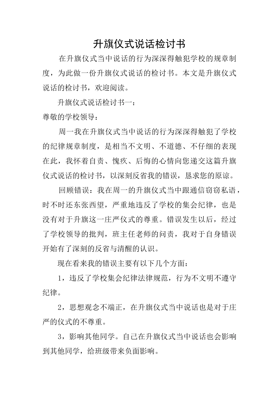 升旗仪式说话检讨书_第1页