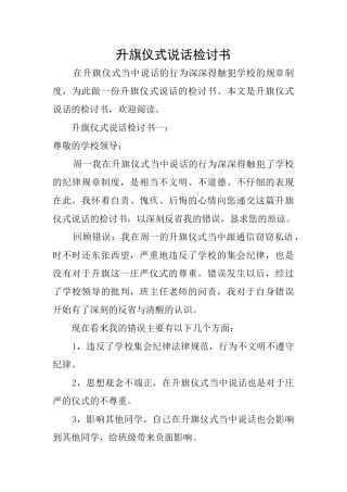 升旗仪式说话检讨书