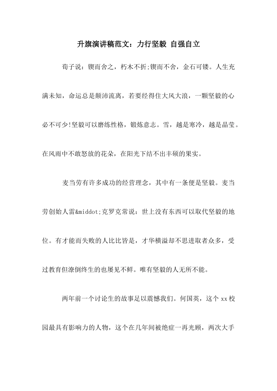 升旗演讲稿范文：力行坚毅自强自立_第1页