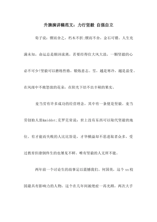 升旗演讲稿范文：力行坚毅自强自立