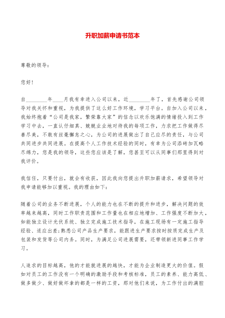 升职加薪申请书范本——范本_第1页