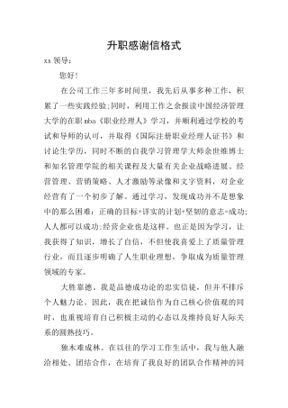 升职感谢信格式