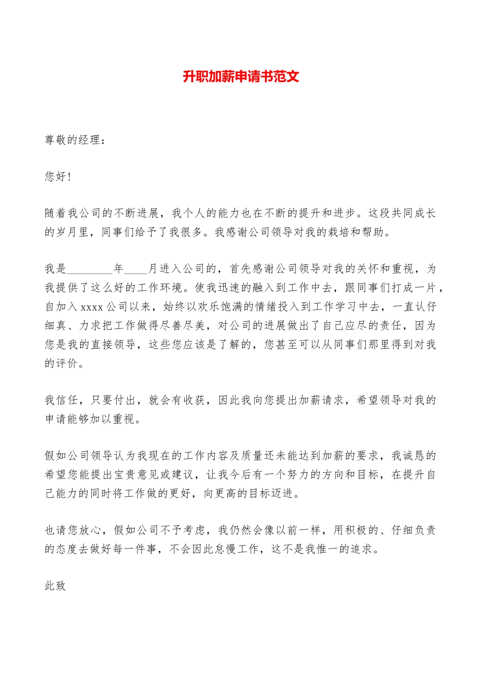 升职加薪申请书范文——范本_第1页