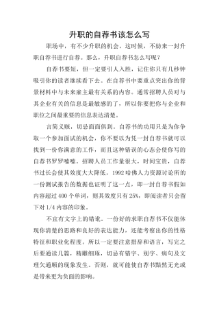 升职的自荐书该怎么写