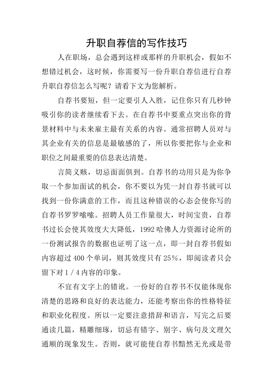 升职自荐信的写作技巧_第1页