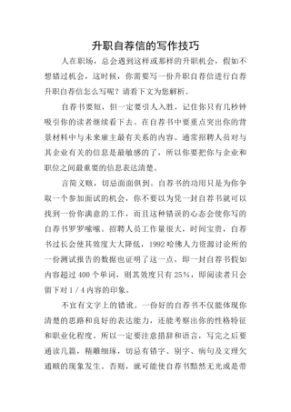 升职自荐信的写作技巧