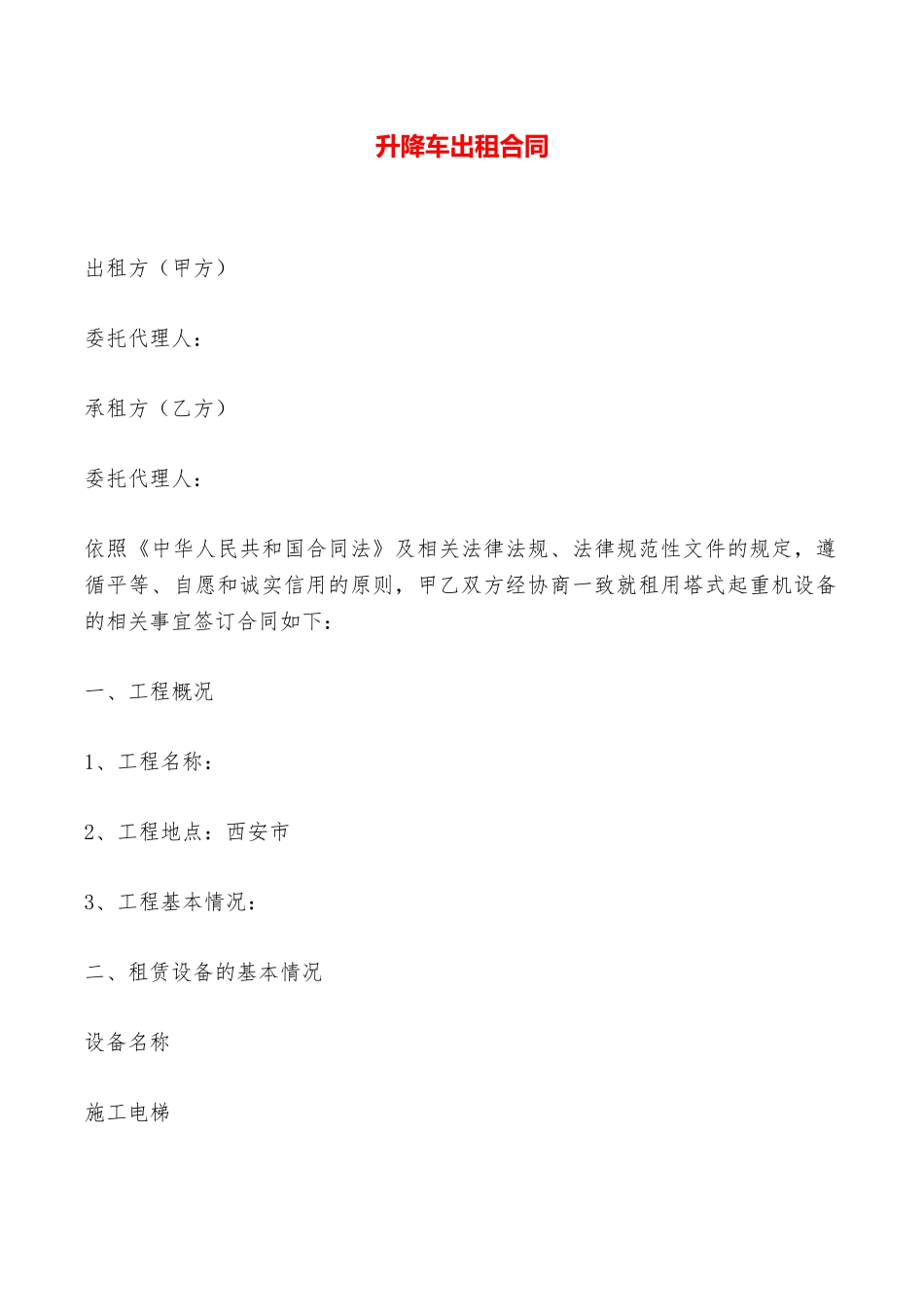 升降车出租合同——范本_第1页