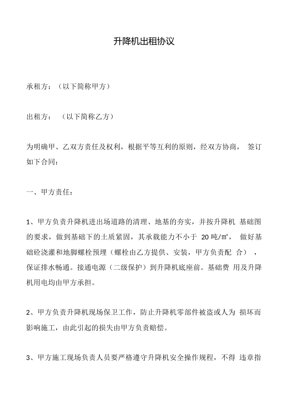 升降机出租协议_第1页
