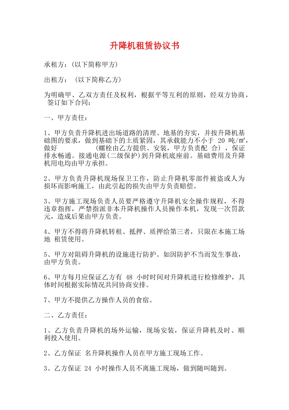 升降机租赁协议书_第1页