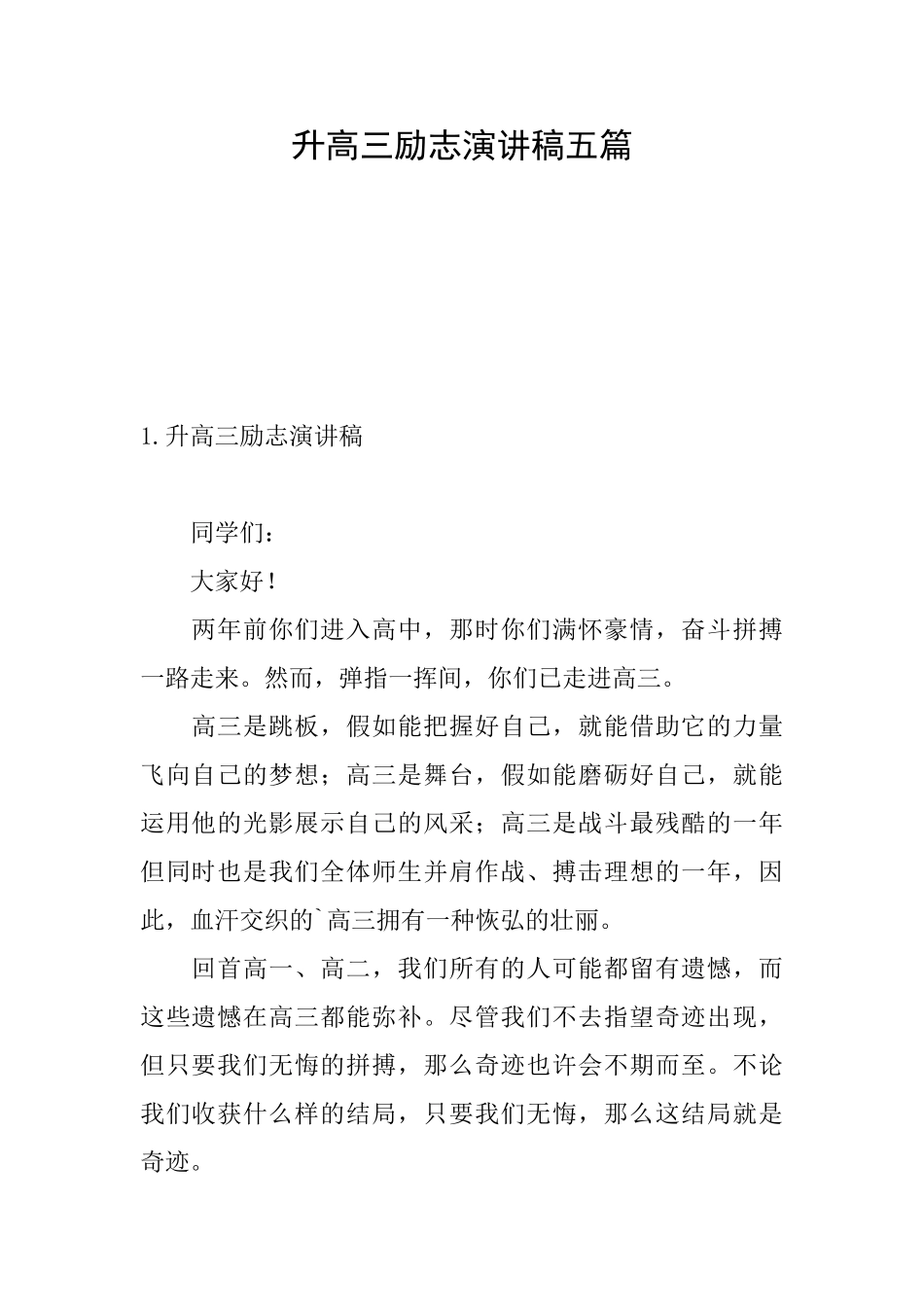 升高三励志演讲稿五篇_第1页