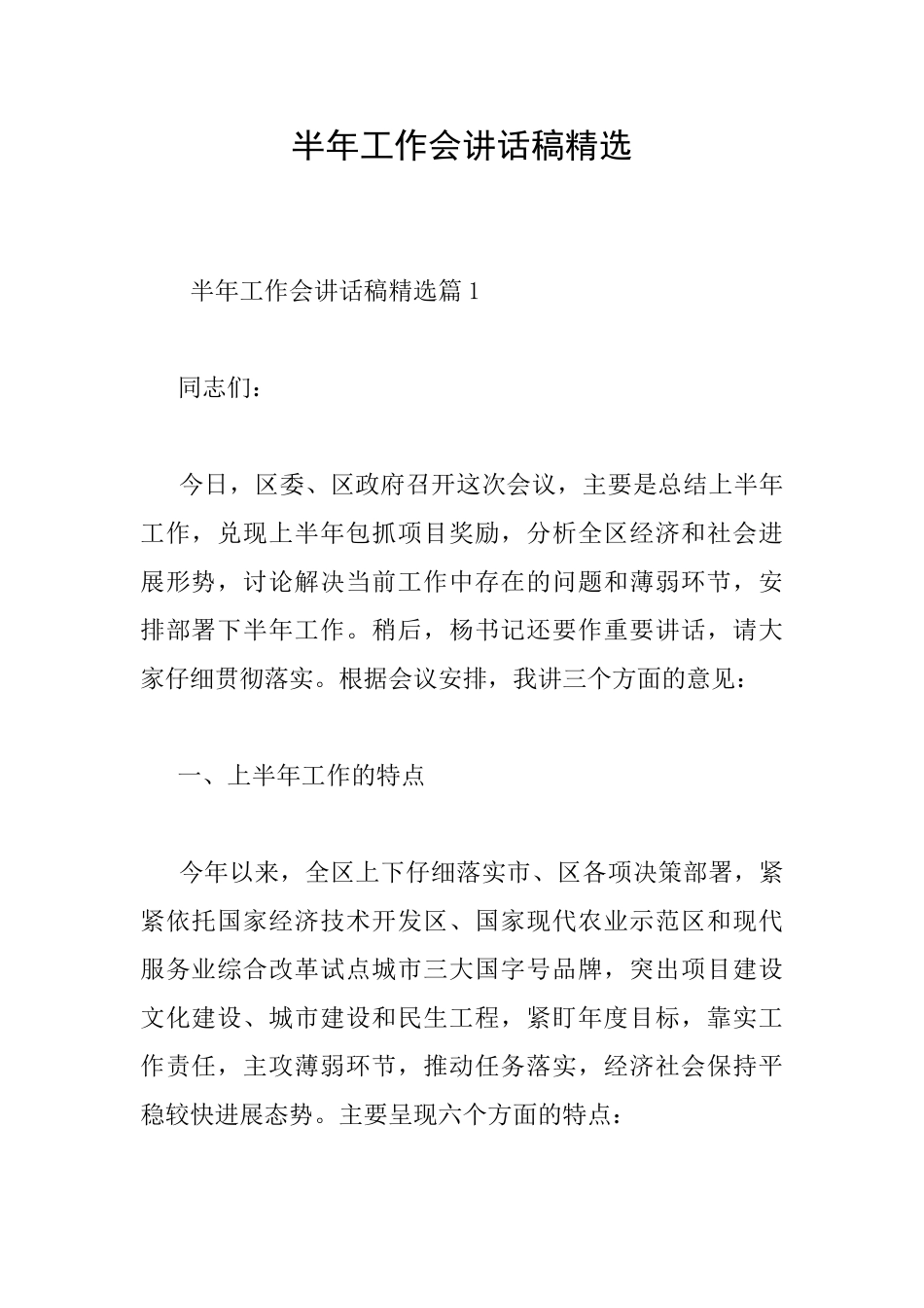 半年工作会讲话稿精选_第1页