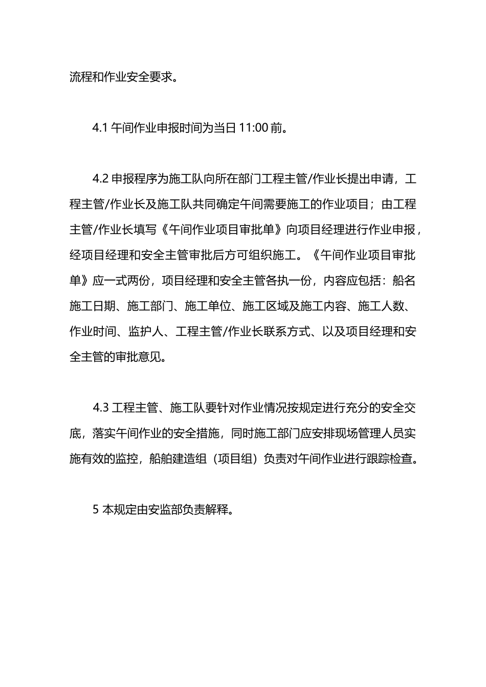 午间作业安全管理规定—_第2页