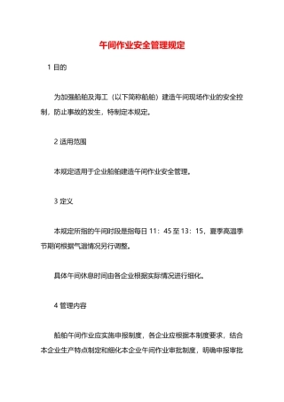 午间作业安全管理规定—