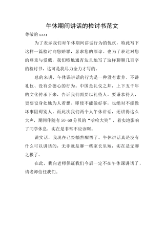 午休期间讲话的检讨书范文