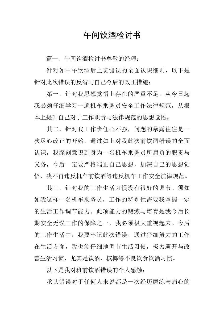 午间饮酒检讨书_第1页