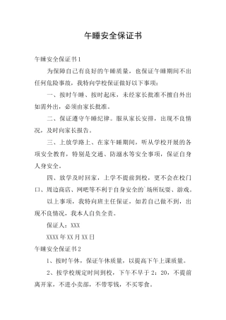 午睡安全保证书