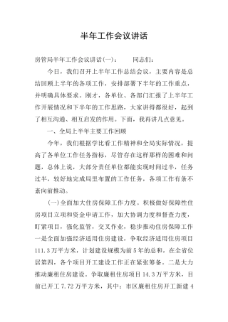 半年工作会议讲话