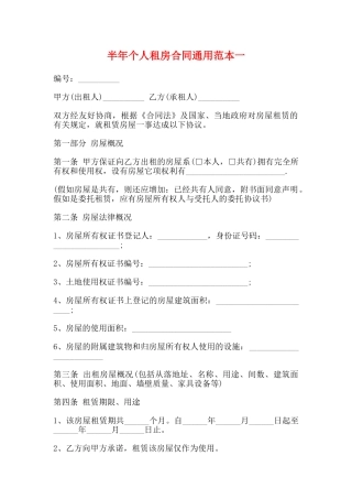 半年个人租房合同通用范本一
