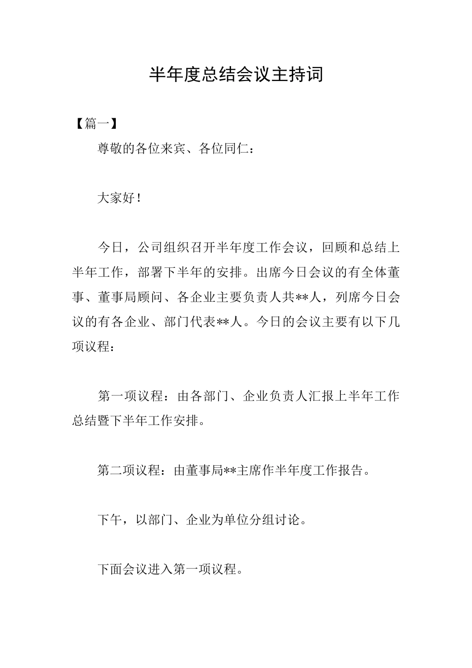 半年度总结会议主持词_第1页