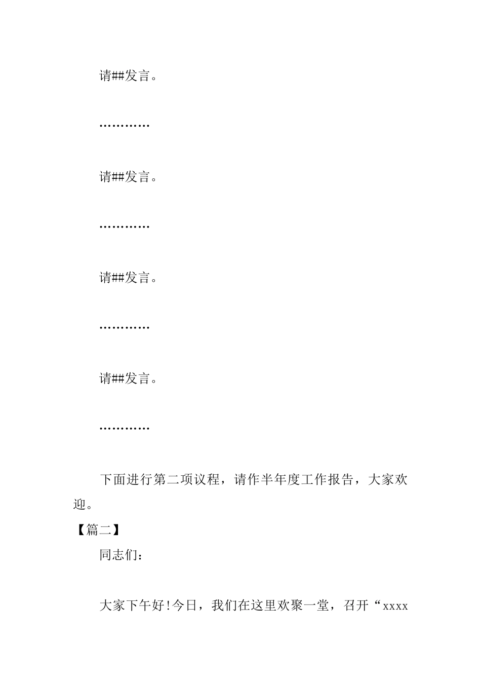 半年度总结会议主持词_第3页