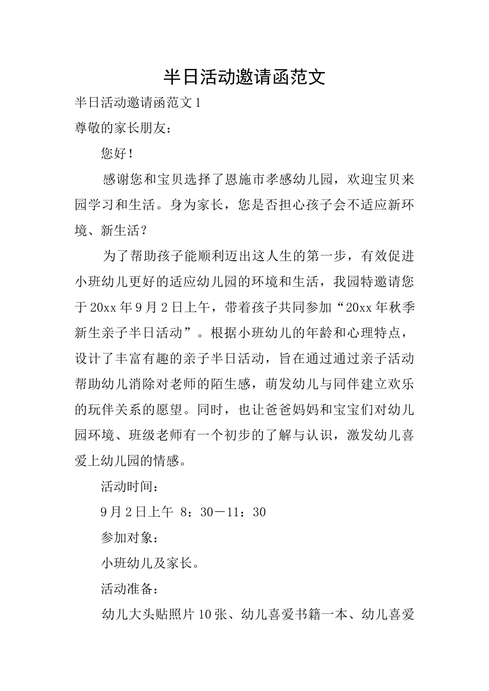 半日活动邀请函范文_第1页