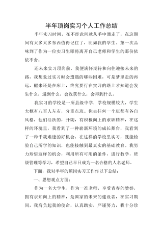半年顶岗实习个人工作总结