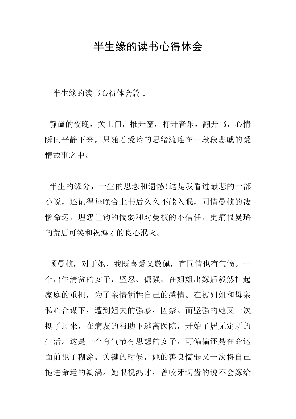 半生缘的读书心得体会_第1页