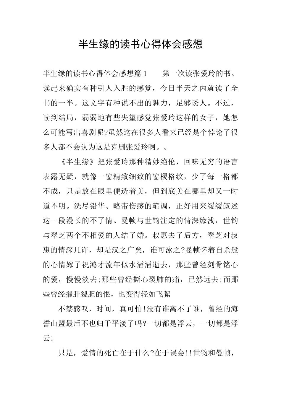 半生缘的读书心得体会感想_第1页