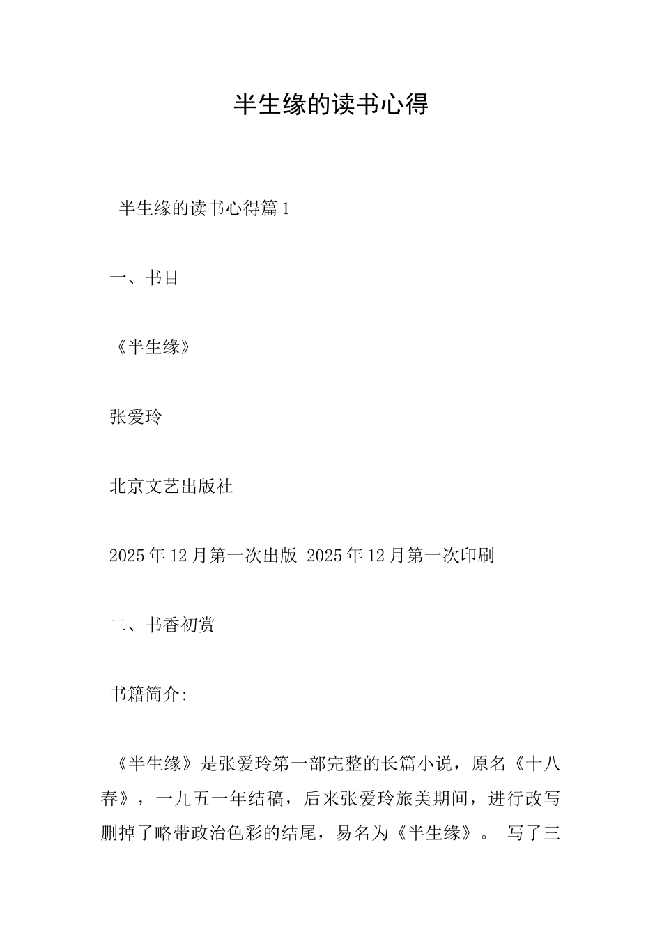 半生缘的读书心得_第1页