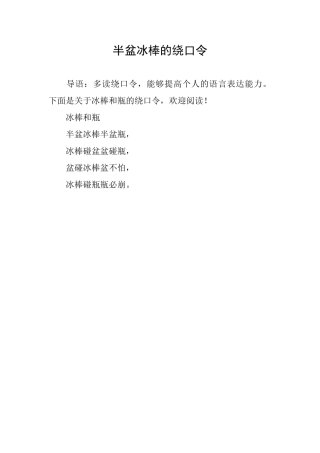 半盆冰棒的绕口令