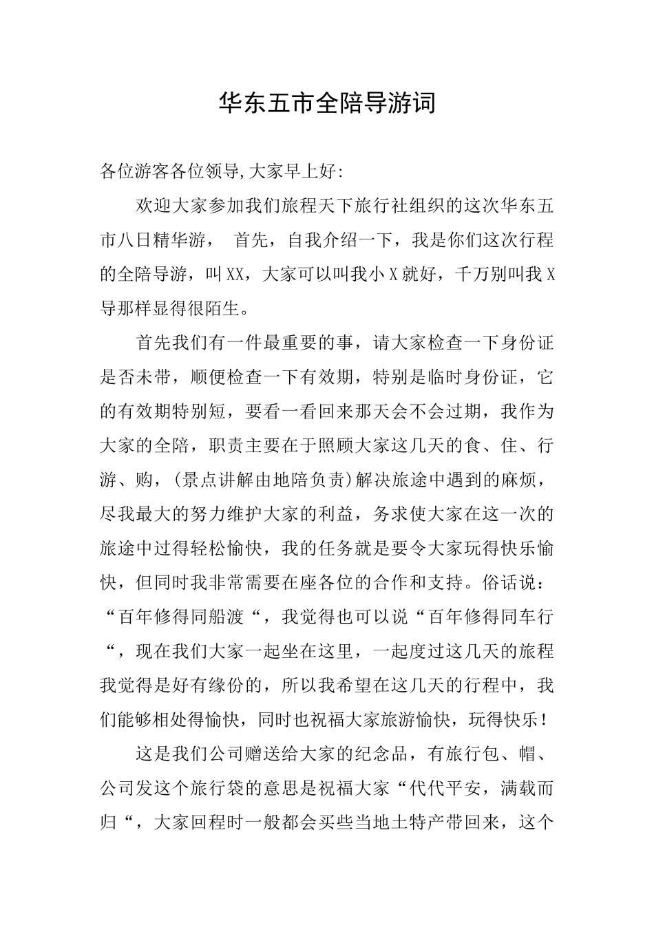 华东五市全陪导游词_第1页