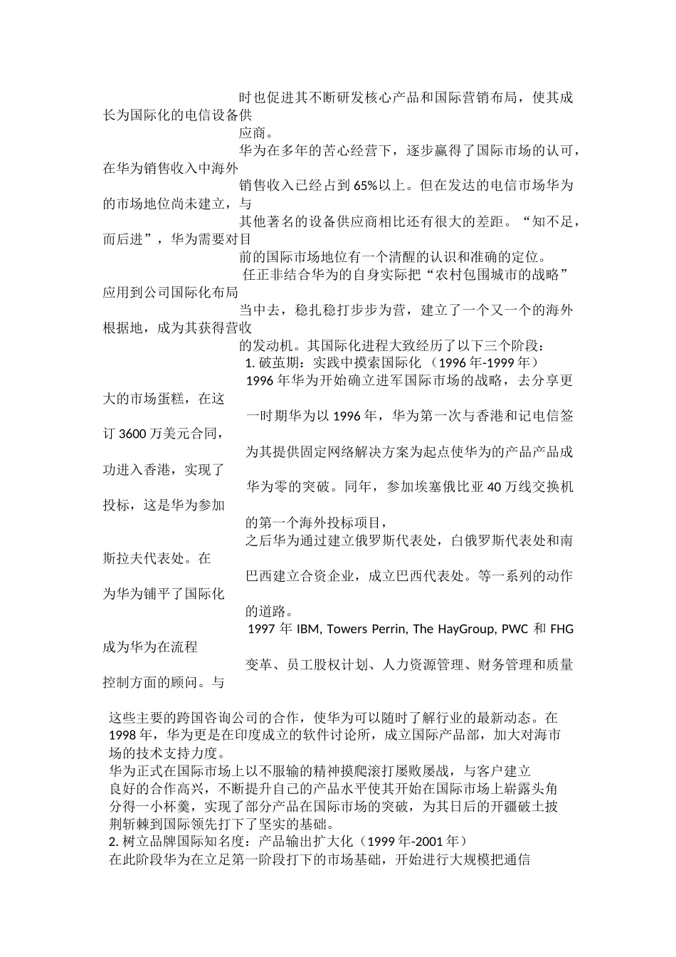 华为营销策略分析word格式文档模板_第2页