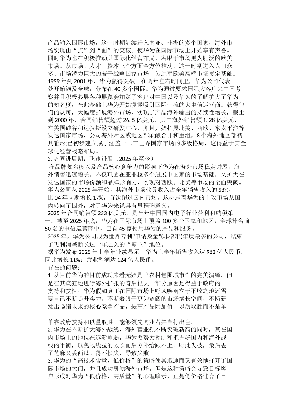 华为营销策略分析word格式文档模板_第3页