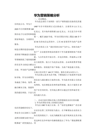 华为营销策略分析word格式文档模板