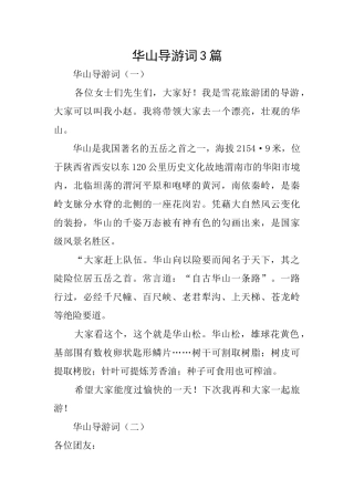 华山导游词3篇