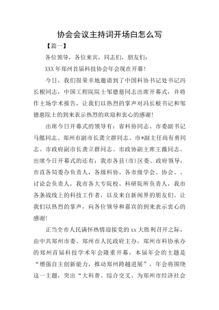 协会会议主持词开场白怎么写