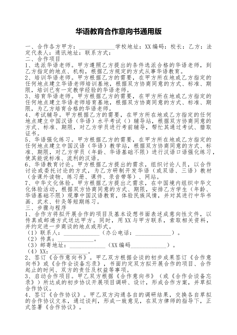 华语教育合作意向书通用版_第1页