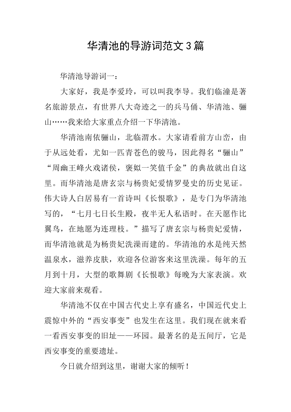 华清池的导游词范文3篇_第1页
