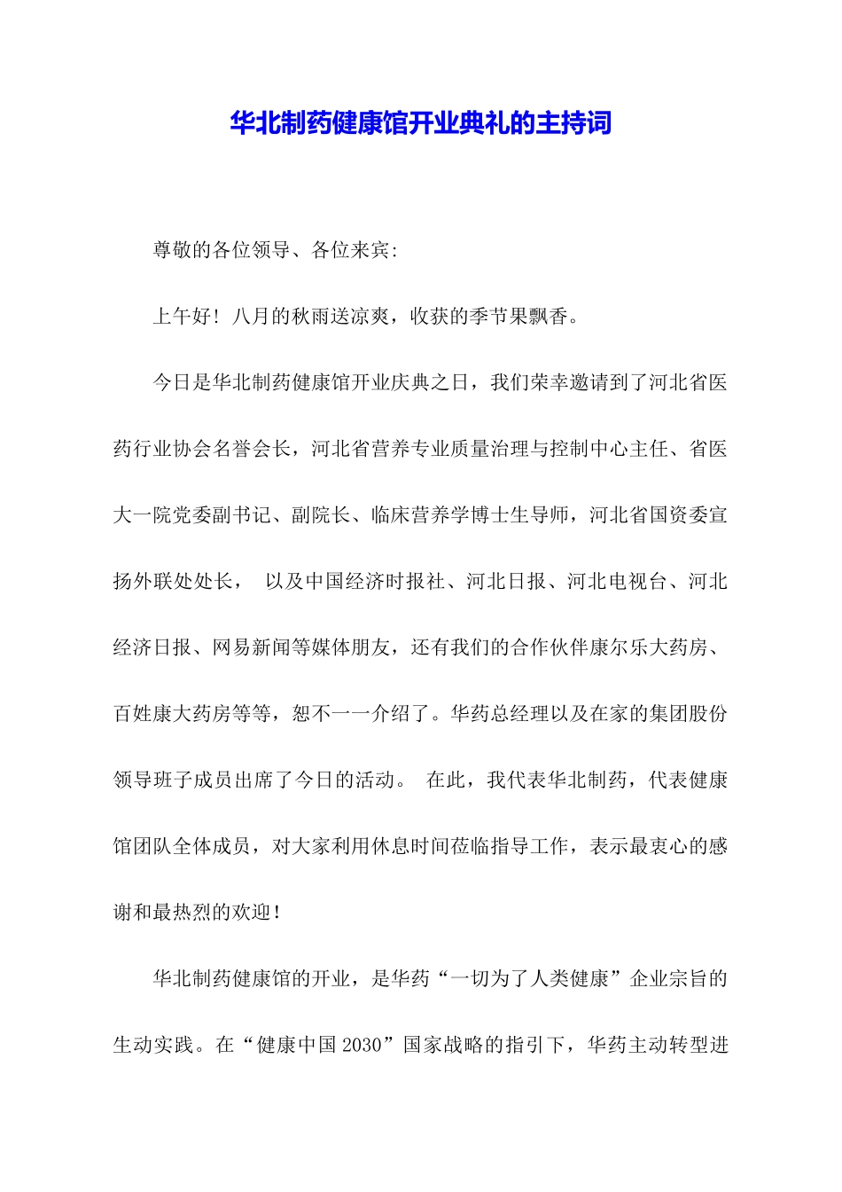 华北制药健康馆开业典礼的主持词_第1页