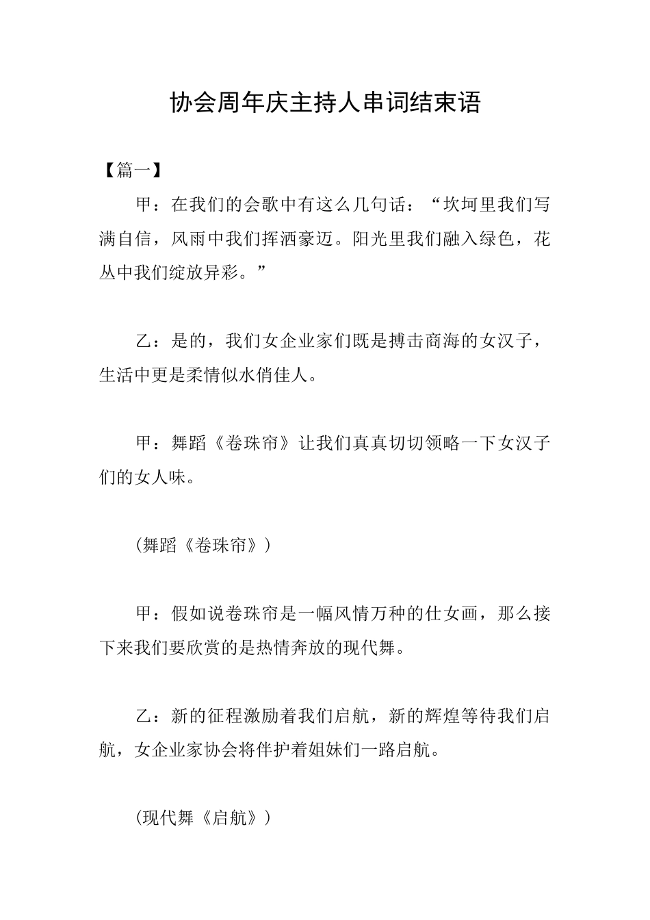 协会周年庆主持人串词结束语_第1页